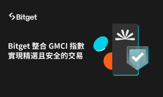 Bitget 整合 GMCI 指數，實現精選且安全的交易