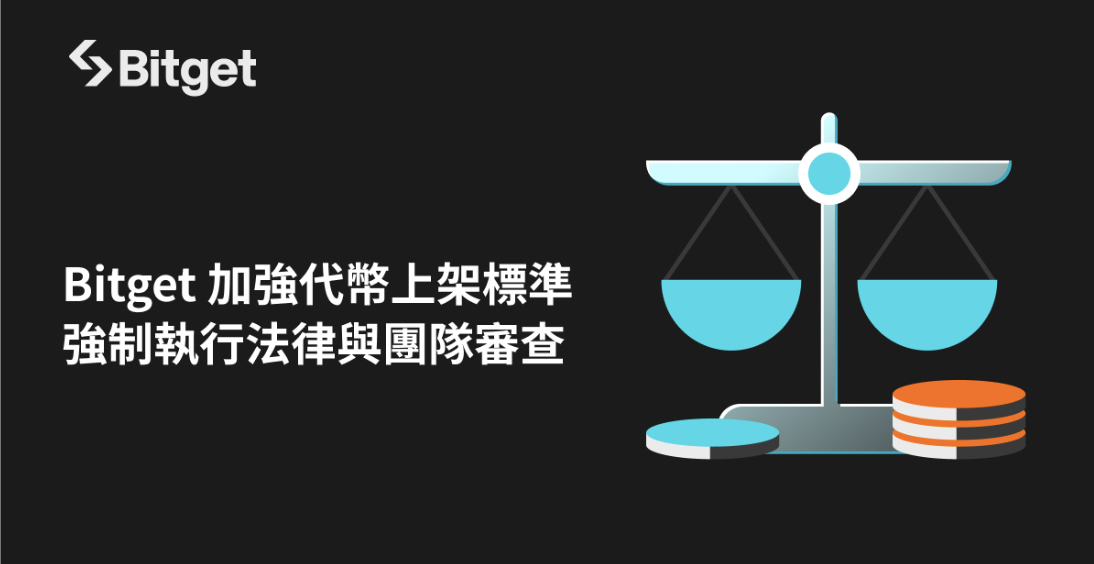 Bitget 加強代幣上架標準，強制執行法律與團隊審查