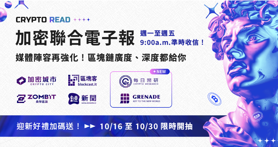 《Crypto Read》重磅升級!邀兩大媒體加盟,幫你掌握市場趨勢! 《Crypto Read》重磅升級!邀兩大媒體加盟,幫你掌握市場趨勢!