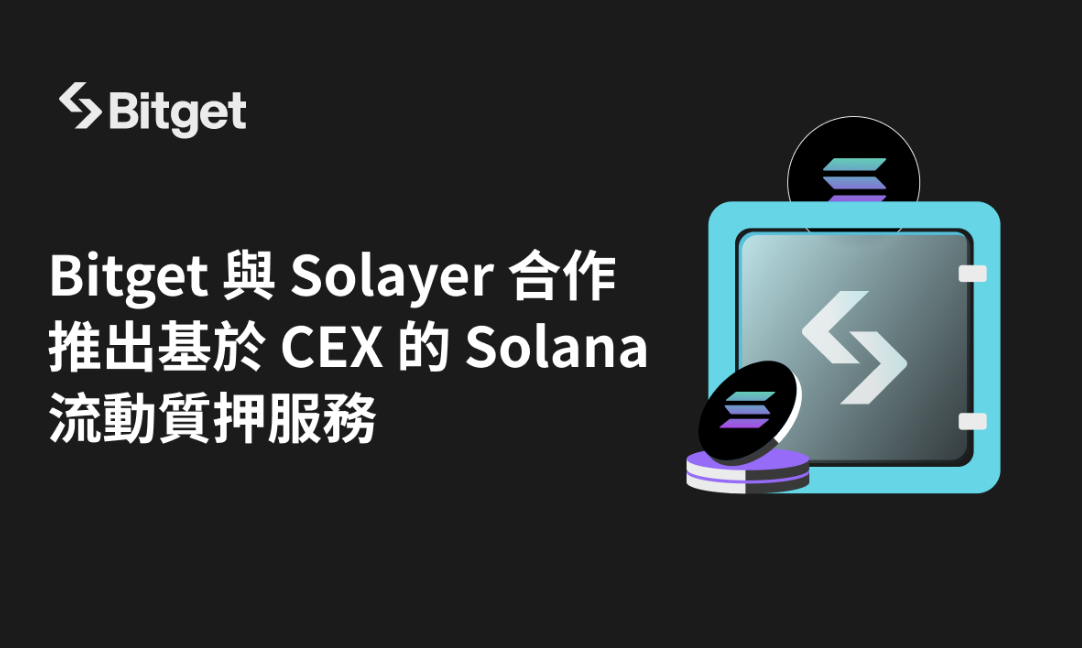 Bitget 與 Solayer 合作推出基於 CEX 的 Solana（SOL）流動質押服務