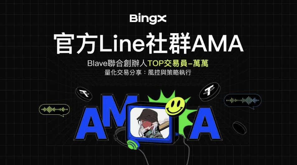 BingX x Blave聯合創辦人AMA-享應對市場波動的策略 BingX x Blave聯合創辦人AMA-享應對市場波動的策略