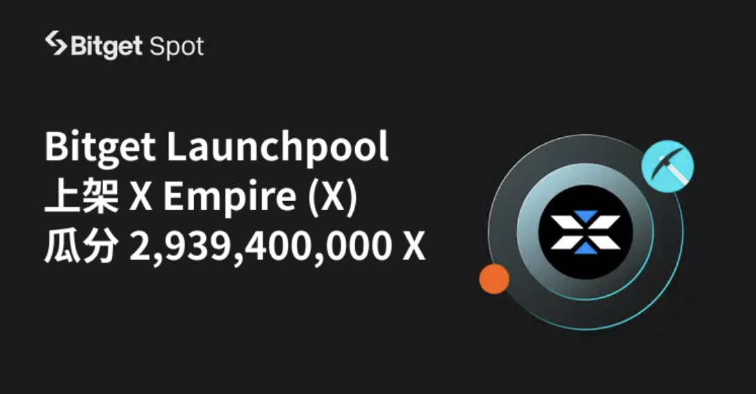 Bitget Launchpool 上架 X Empire (X)，繼盤前交易成功後再推新機會