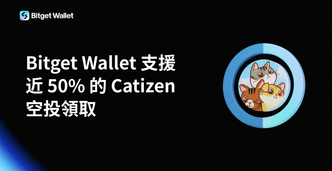 Bitget Wallet 支援近 50% 的 Catizen 空投領取