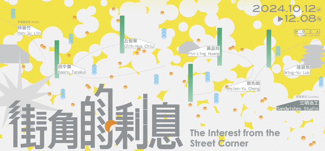 街頭藝術點燃想像力!台北當代藝術館「街角的利息」讓都市巷弄成為創意畫布 街頭藝術點燃想像力!台北當代藝術館「街角的利息」讓都市巷弄成為創意畫布