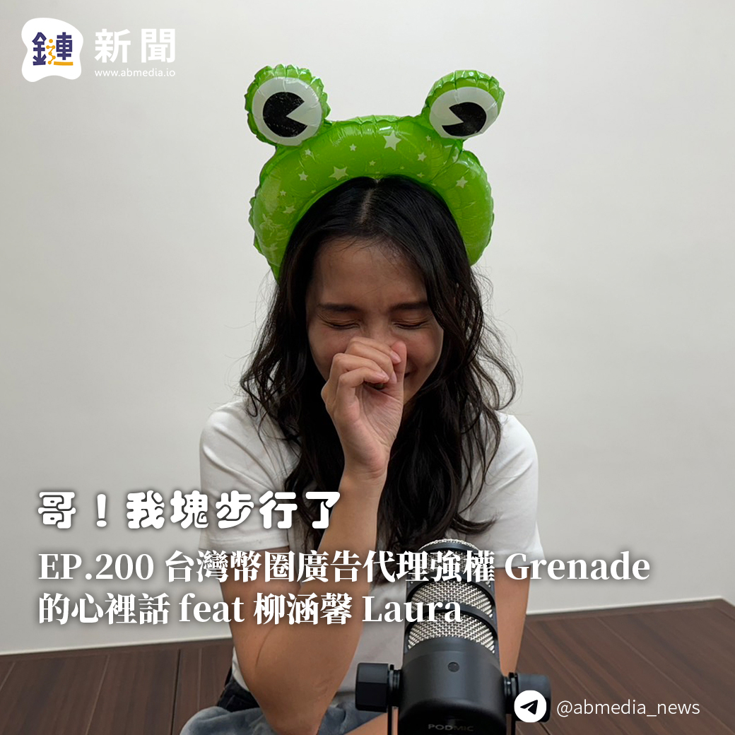 EP.200 台灣幣圈廣告代理強權 Grenade 的心裡話 feat 柳涵馨 Laura EP.200 台灣幣圈廣告代理強權 Grenade 的心裡話 feat 柳涵馨 Laura