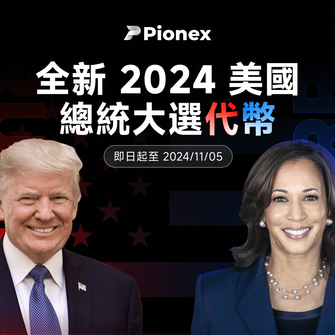 派網大選代幣上線！支持川普或賀錦麗，輕鬆賺收益！