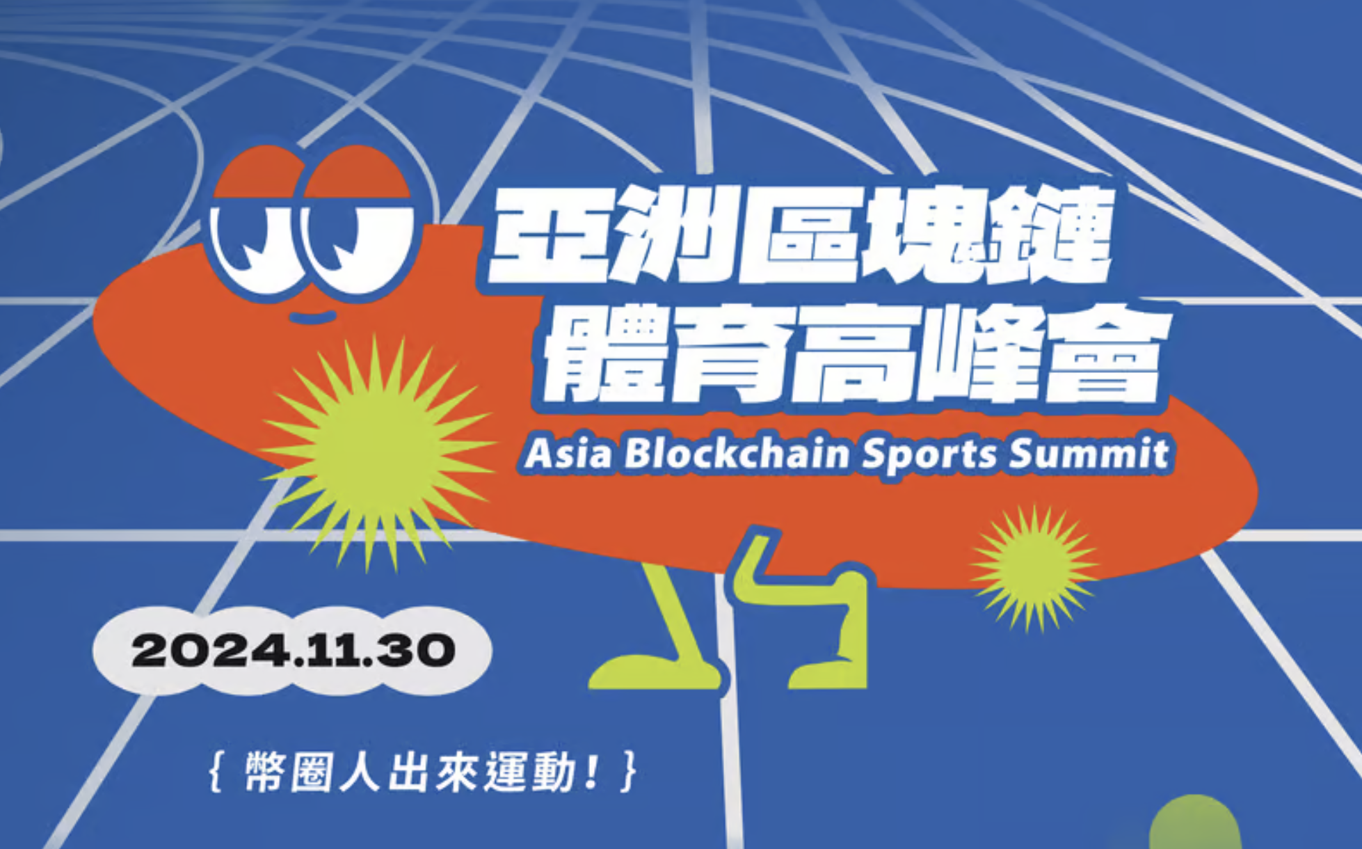 幣圈人出來打球,你當球!第一屆《亞洲區塊鏈體育高峰會》盛大登場!觀眾還能抽 iPhone 16 幣圈人出來打球,你當球!第一屆《亞洲區塊鏈體育高峰會》盛大登場!觀眾還能抽 iPhone 16