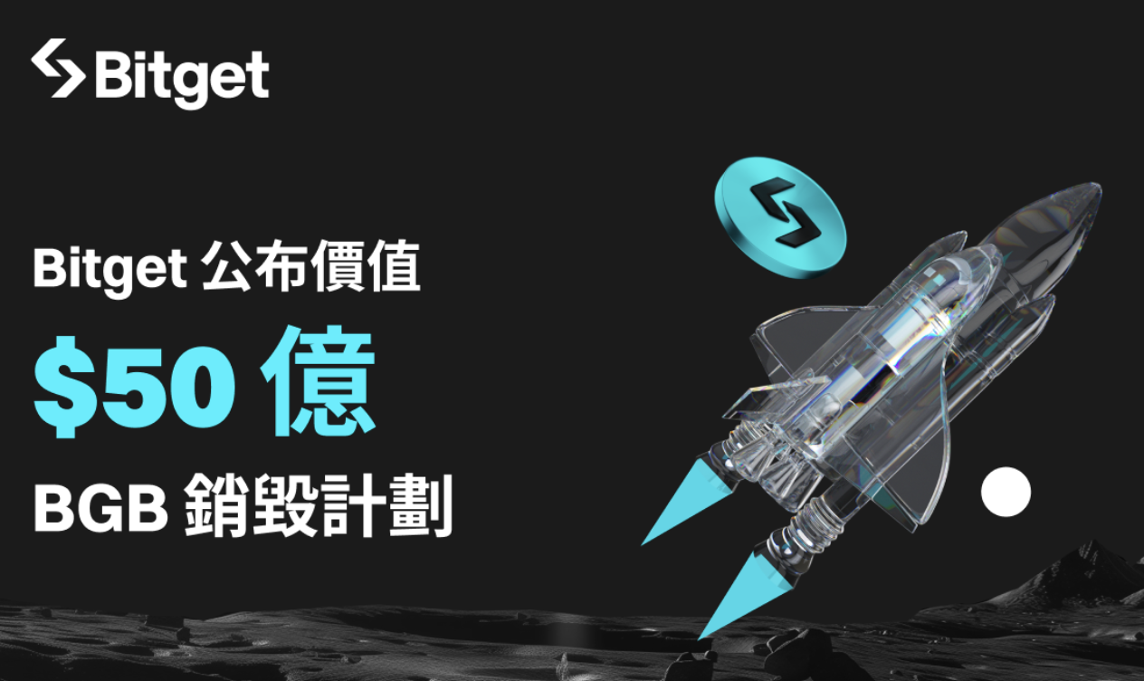 Bitget 公布價值超過 50 億美元的 BGB 代幣銷毀計劃！新白皮書正式發布