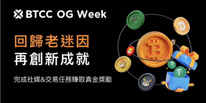 BTCC OG MEME Week 一起重拾經典迷因幣回憶參加真金抽獎！