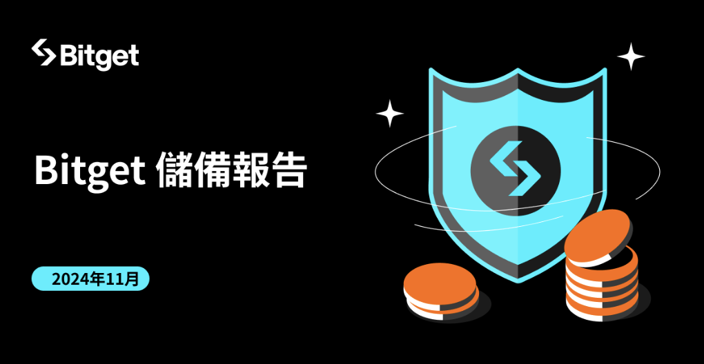 Bitget 公布今年 11 月儲備報告：顯示 2024 年最大增長