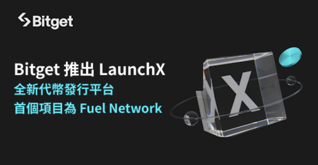 Bitget 推出 LaunchX：全新代幣發行平台，首個項目為 Fuel Network