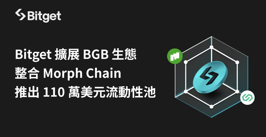 Bitget 擴展 BGB 生態系統，整合 Morph Chain 並推出 110 萬美元流動性池