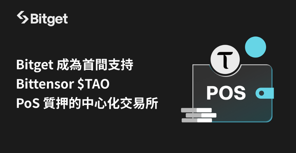 Bitget 成為首間支持 Bittensor $TAO PoS 質押的中心化交易所