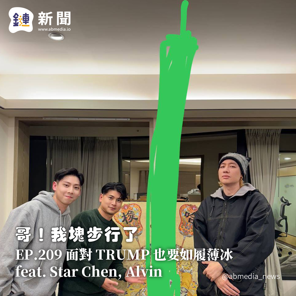 EP.209 面對 TRUMP 也要如履薄冰 feat. Star Chen, Alvin
