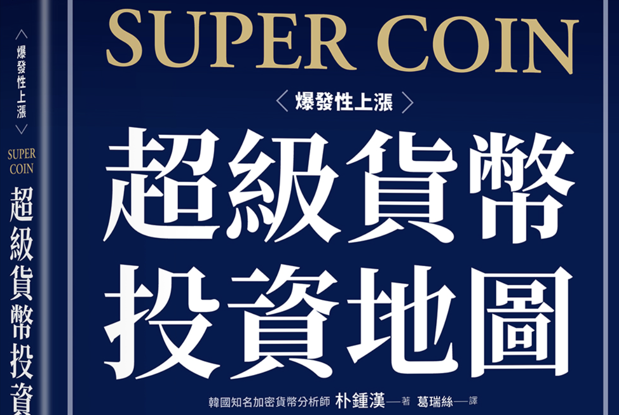 韓國熱賣幣圈投資書籍：《超級貨幣投資地圖》 掌握 1% 超級貨幣的致勝策略