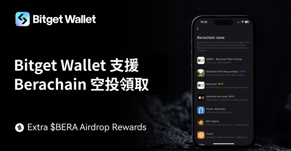 Bitget Wallet 支援 Berachain 空投領取，額外送出 $BERA 獎勵！