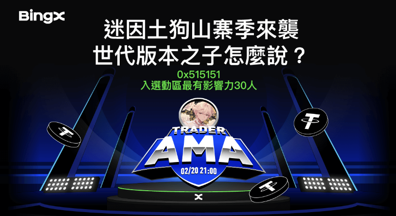 BingX x 世代版本之子 0x515151 AMA-迷因土狗山寨季來襲，世代版本之子怎麼說？