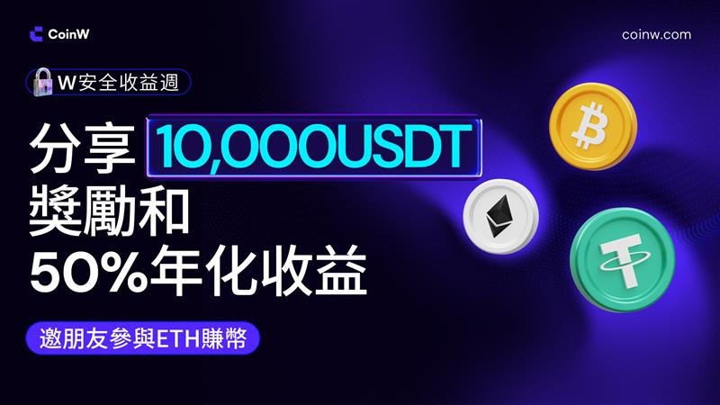 CoinW幣贏強化安全體系，開啟安全周高收益賺幣計畫 