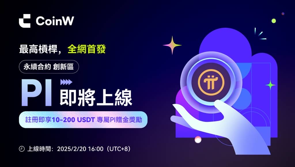 CoinW 為首家上線 Pi 幣合約及提供全網最高槓桿的交易所