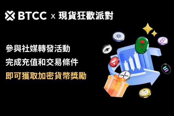 BTCC x 現貨狂歡派對