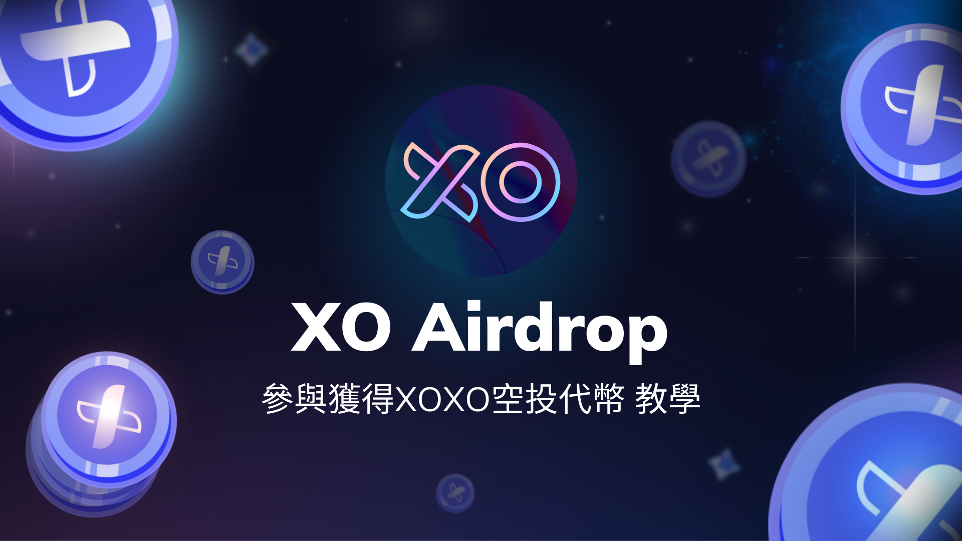 社交獨角獸 $XOXO 空投任務祕技