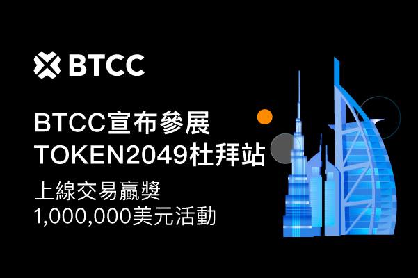 BTCC參展Token2049杜拜站，超豪華獎勵等你贏