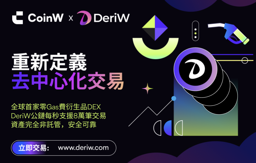 CoinW重磅新品 – DeriW打造全球首個零成本交易生態、將改變DEX格局