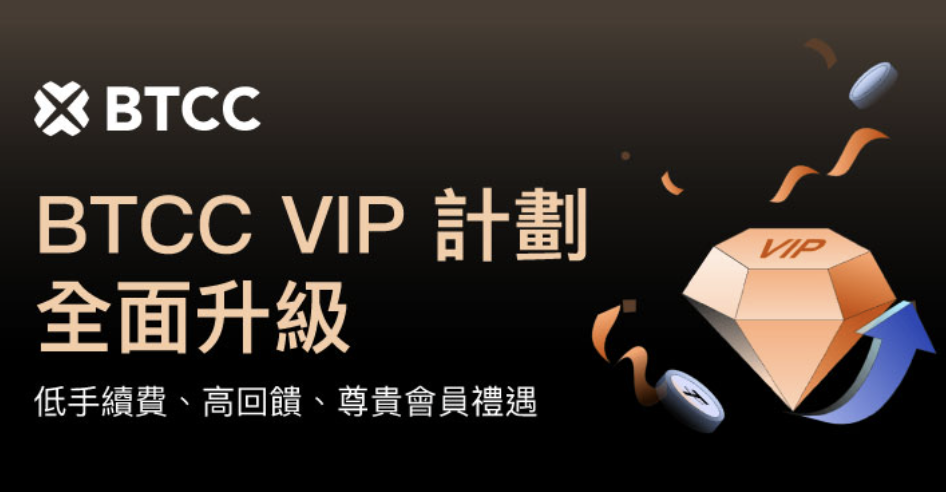 BTCC 交易所 VIP 計劃升級，活躍交易用戶享更多專屬優惠