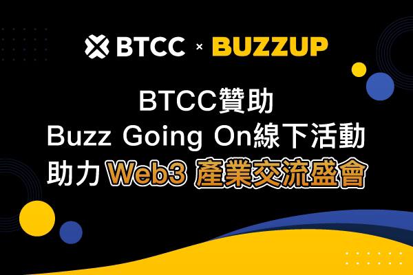 BTCC 宣布贊助 Buzz Going On 產業交流盛會，攜手 Web3 領袖共拓未來機遇