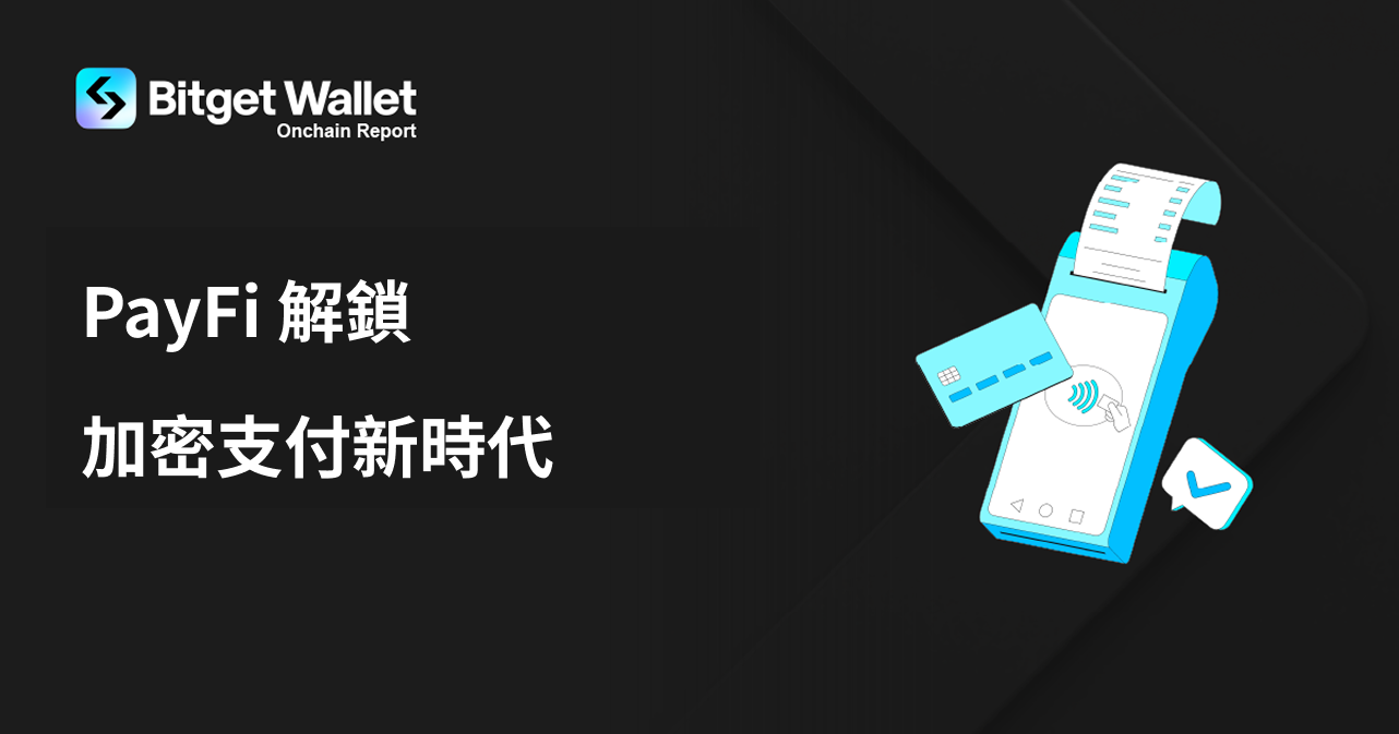 Bitget Wallet 鏈上報告：46% 用戶看重加密支付速度，但安全疑慮影響普及