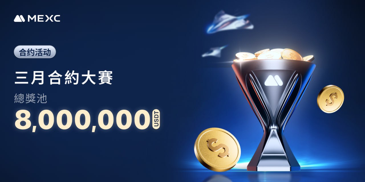 MEXC 推出三月合約大賽,獎池高達 800 萬 USDT MEXC 推出三月合約大賽,獎池高達 800 萬 USDT