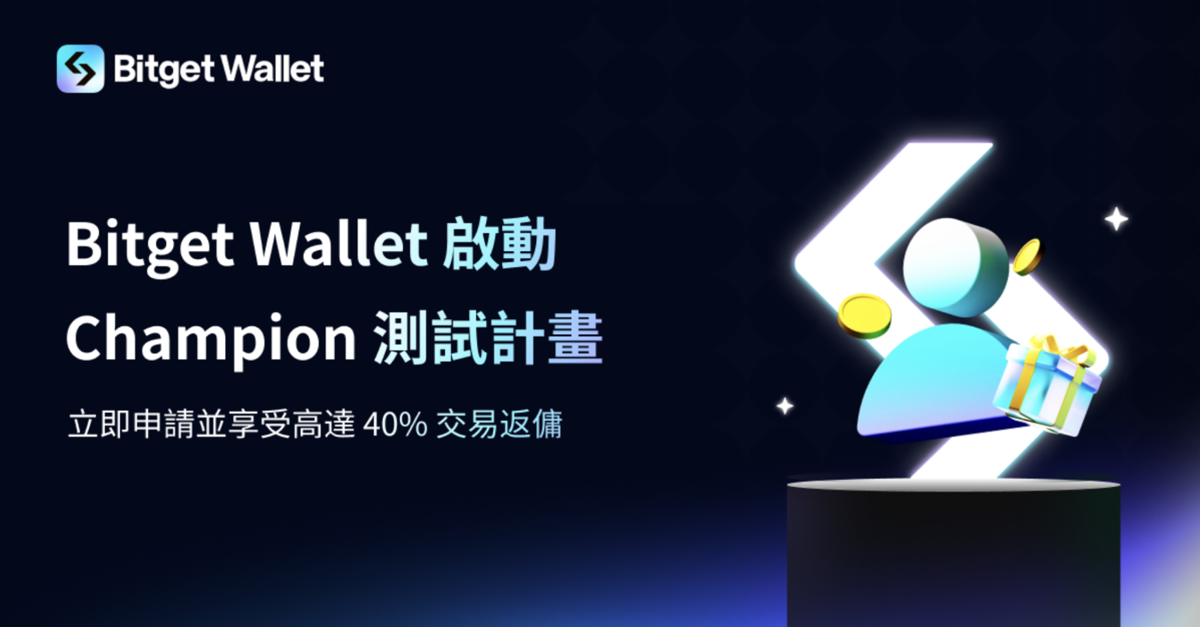 Bitget Wallet 啟動 Champion 測試計畫 交易返傭高達 40%