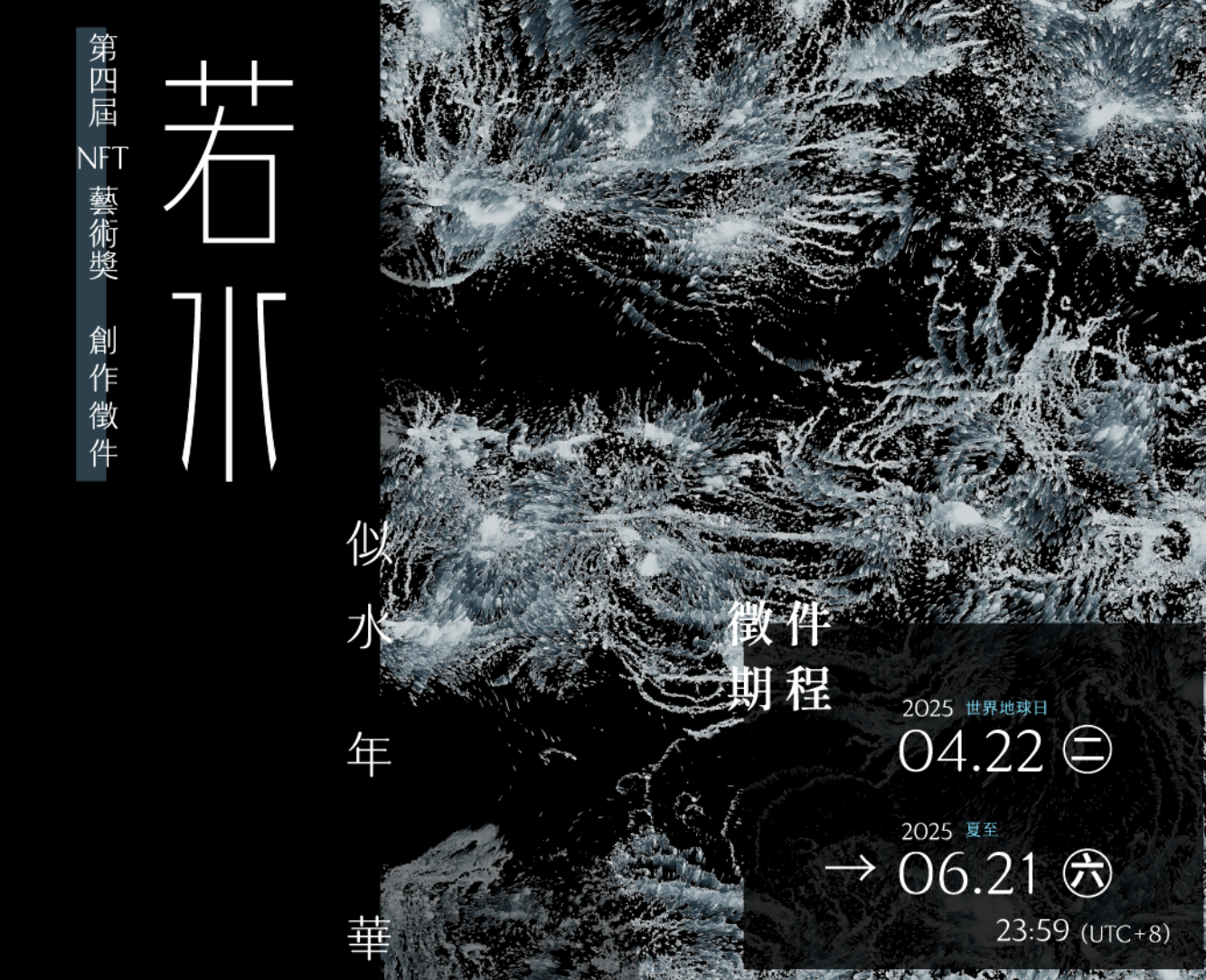 第四屆若水 NFT 藝術獎正式啟動徵件：以「似水年華」為題，邀請全球創作者共譜時光之詩