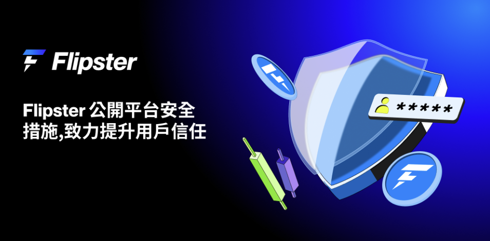 Flipster 公開平台安全措施,致力提升用戶信任 Flipster 公開平台安全措施,致力提升用戶信任