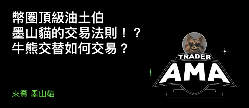 BingX 舉辦 AMA 專場｜墨山貓分享牛熊市交易策略與風控思維