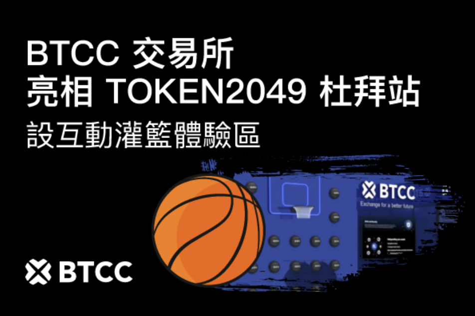 BTCC 交易所亮相 TOKEN2049 杜拜站設灌籃體驗區，掀起展會熱潮