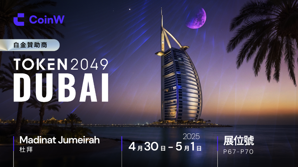 CoinW白金贊助Token2049 Dubai，攜手全球頂流共塑Web3生態未來