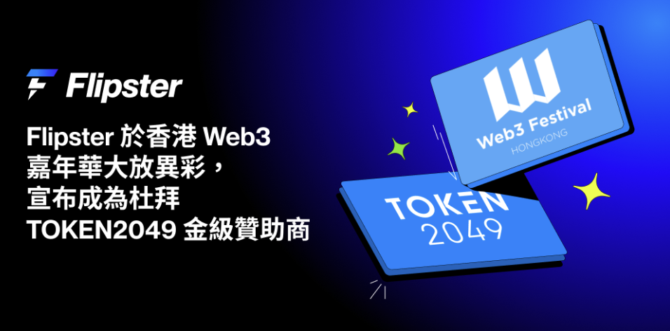 Flipster 於香港 Web3 嘉年華大放異彩，宣佈成為杜拜 TOKEN2049 金級贊助商