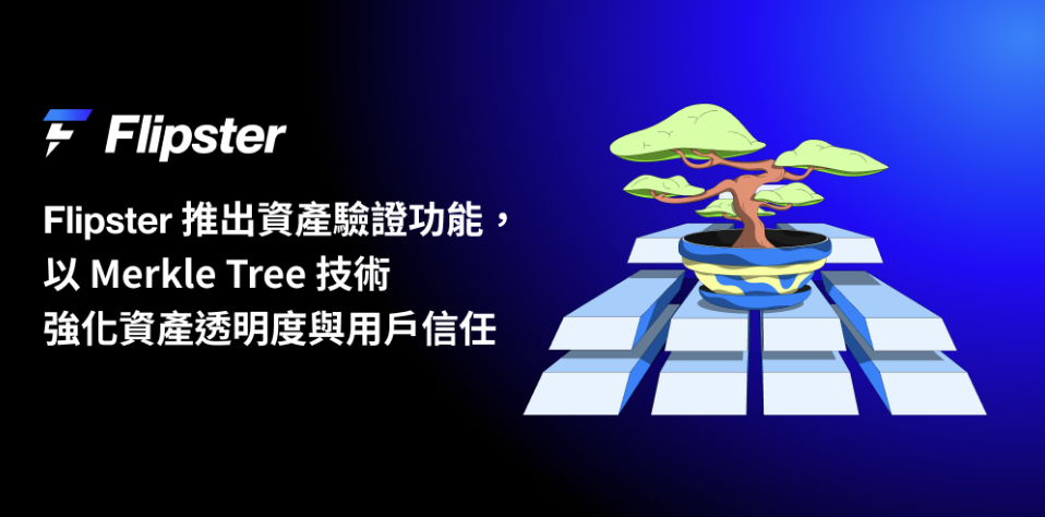 Flipster 推出資產驗證功能，以 Merkle Tree 技術強化資產透明度與用戶信任