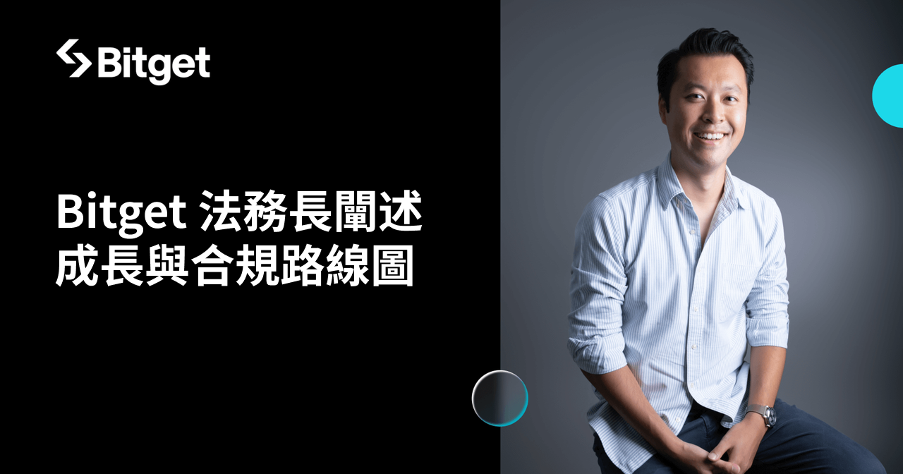 Bitget 法務長的公開信 強調擴展與合規計畫