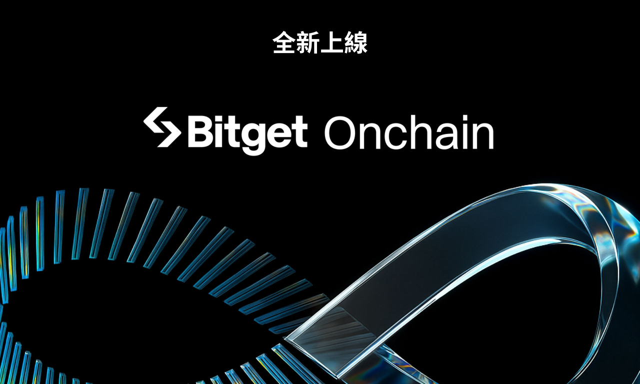 Bitget 推出 Bitget Onchain，助 CEX 用戶搶先布局潛力鏈上資產