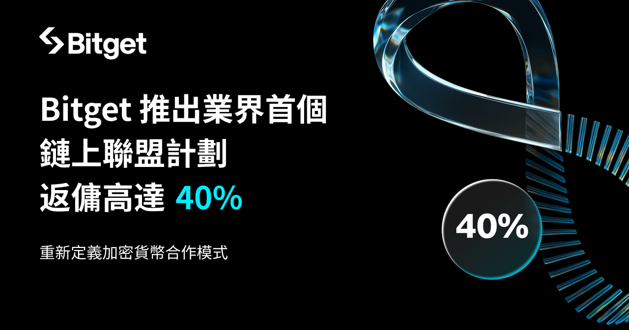 Bitget 推出業界首個鏈上聯盟計劃，內容創作者可享 40% 返傭支持！