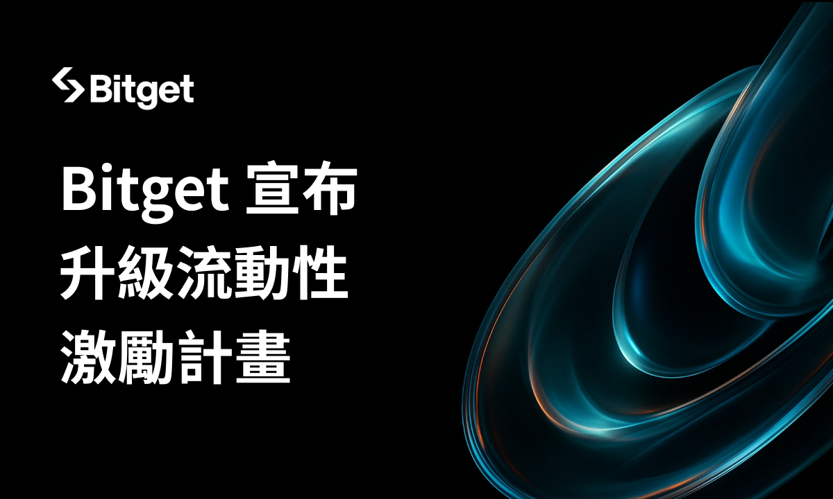 Bitget 升級流動性激勵計劃，為機構交易者提供頂級做市返佣優惠