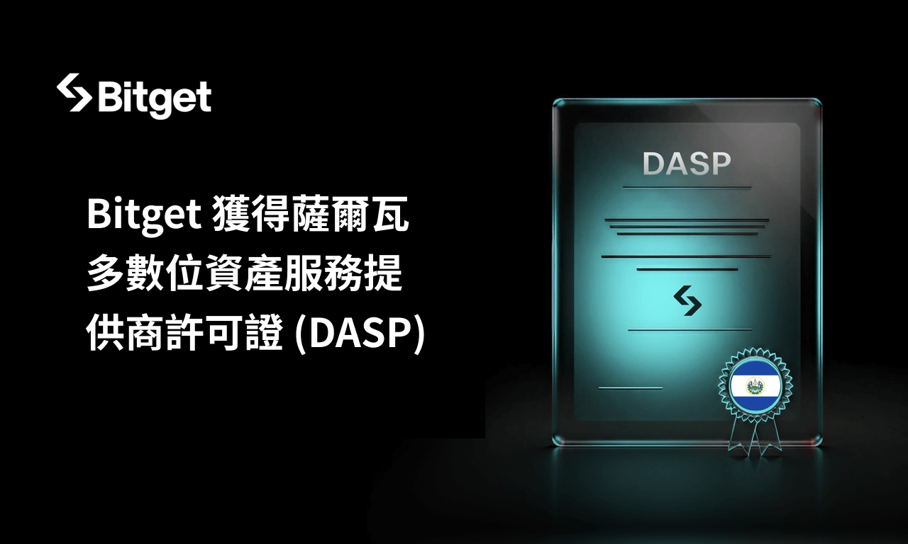 Bitget 獲得薩爾瓦多數位資產服務提供商 (DASP) 許可證 並通過 BSP 核准
