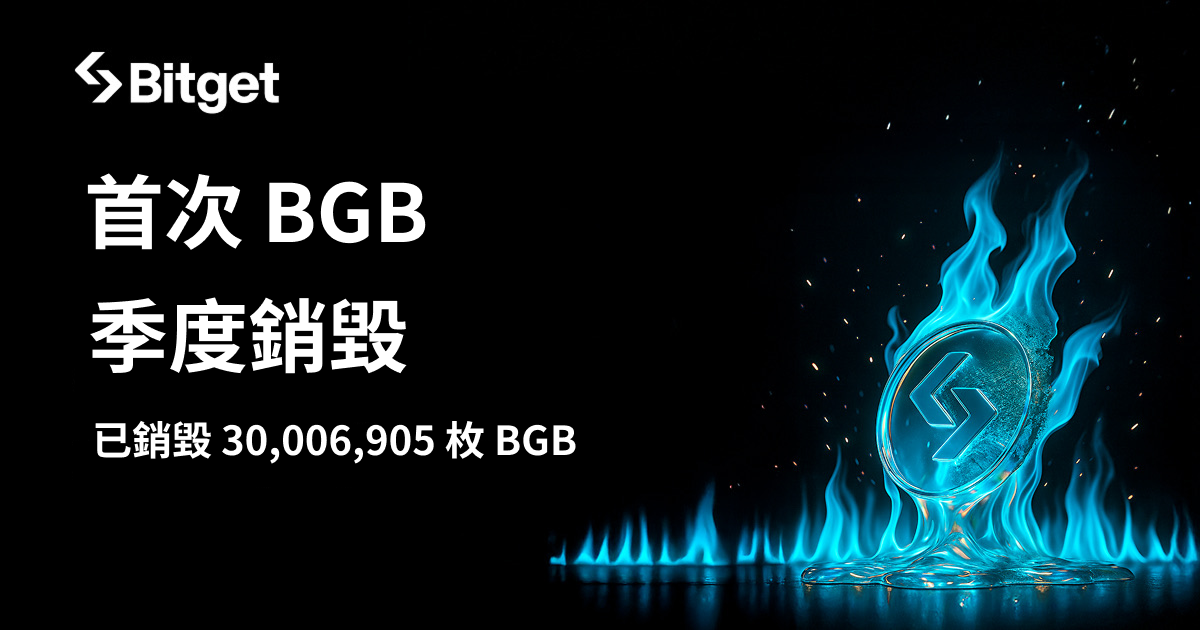 Bitget 代幣（BGB）銷毀機制升級，首次季度銷毀突破 3,000 萬枚！