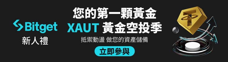 BITGET XAUT 黃金空投