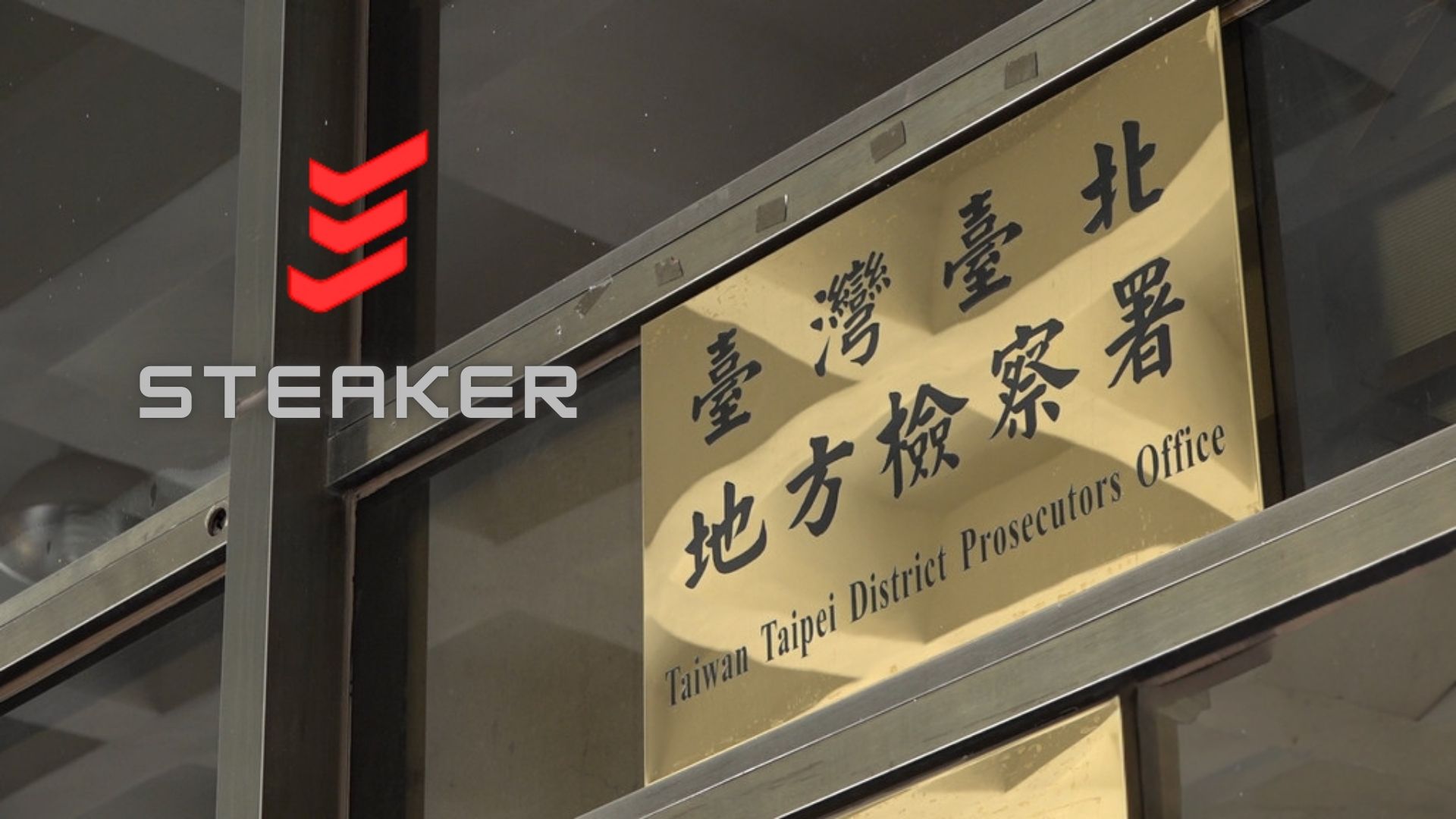 涉吸金近 15 億！加密資產管理平台 Steaker 創辦人黃偉軒暨三位高層遭起訴