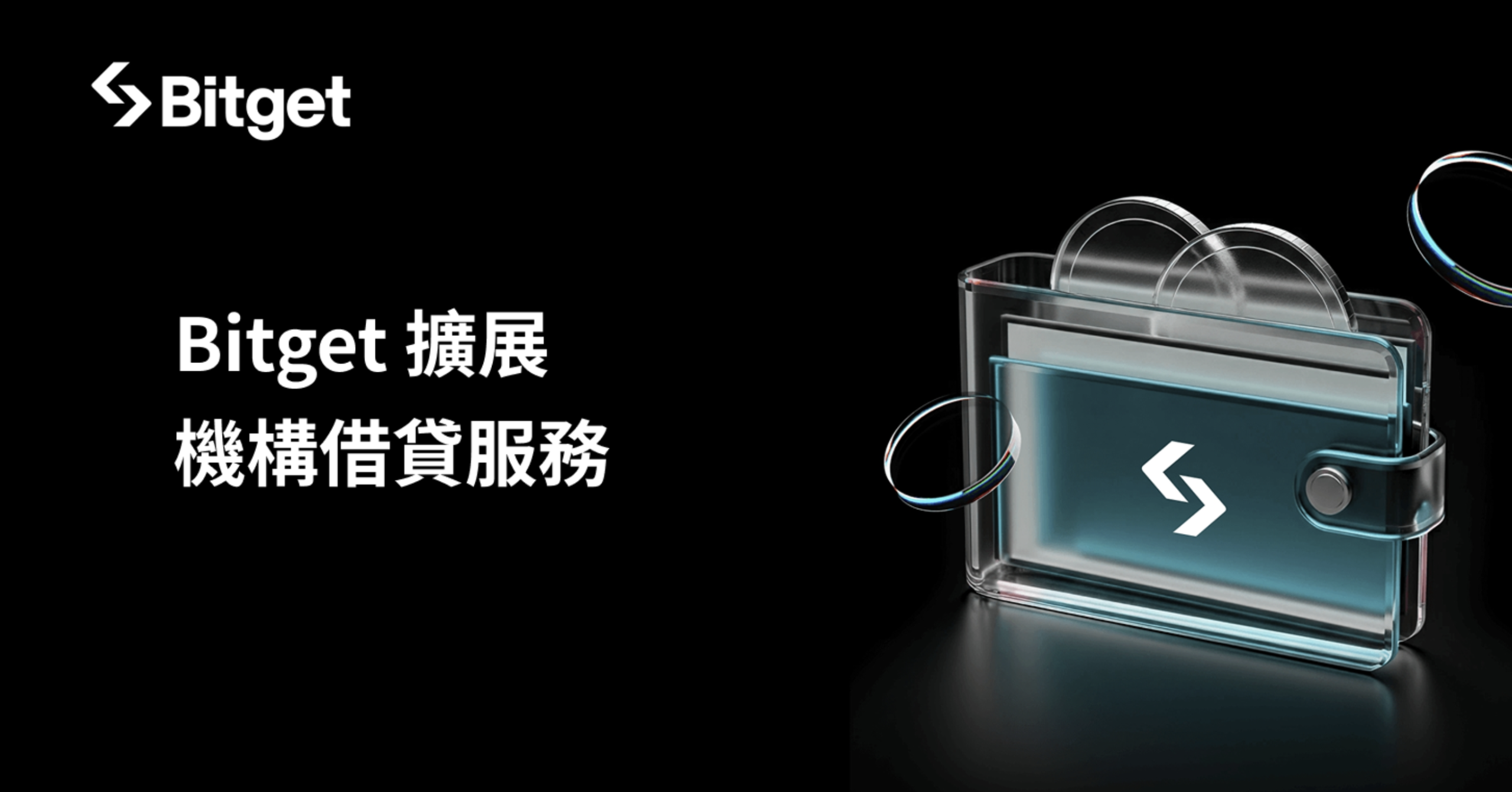 Bitget 擴展機構借貸服務 支援所有現貨交易對