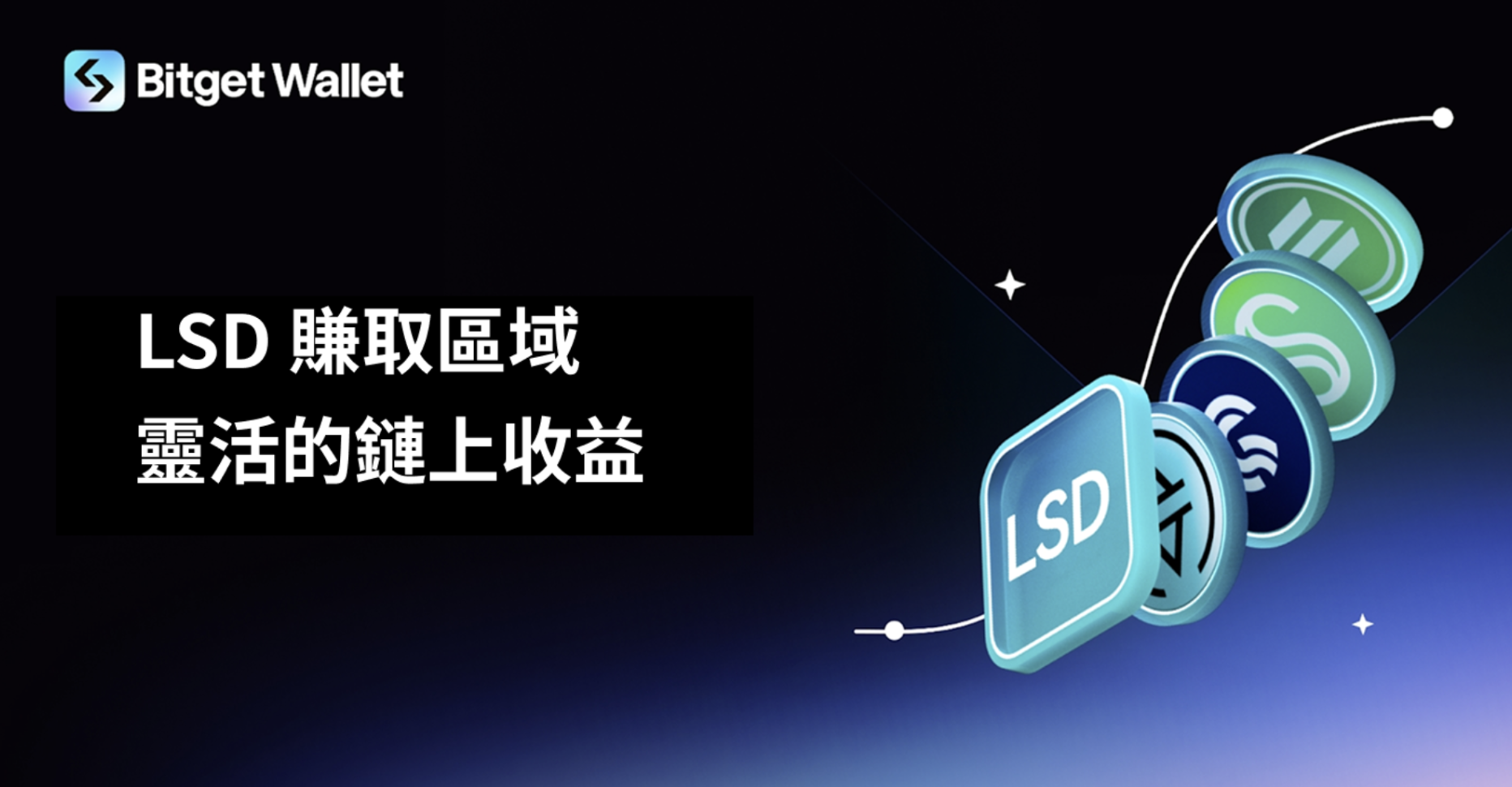 Bitget Wallet 推出首個 LSD 賺取區域，提供靈活的鏈上收益