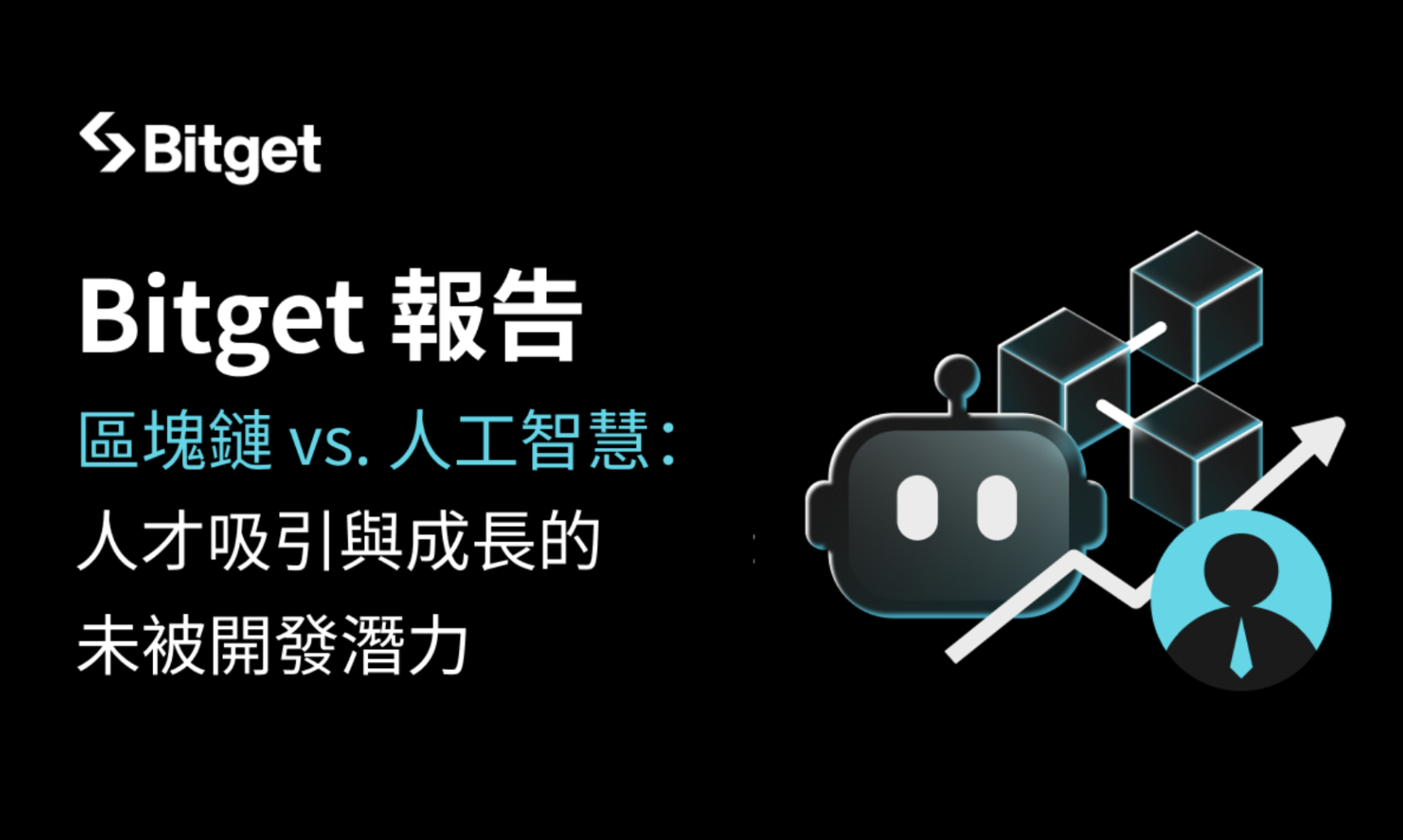 Bitget 研究報告指出：區塊鏈產業至 2030 年有望創造 100 萬個就業機會